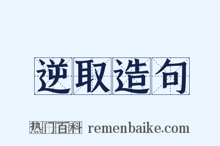 逆取造句是什么意思的图片